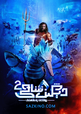 دېڭىز شاھى 2