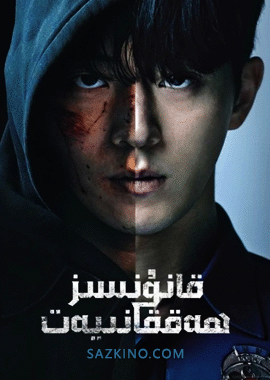 قانۇنسىز ھەققانىيەت