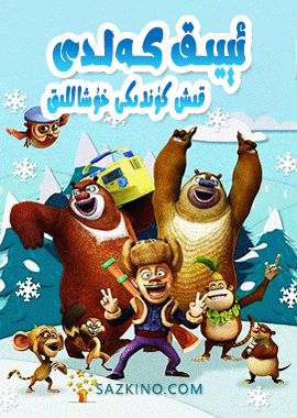 ئېيىق كەلدى : قىش كۈندىكى خۇشاللىق