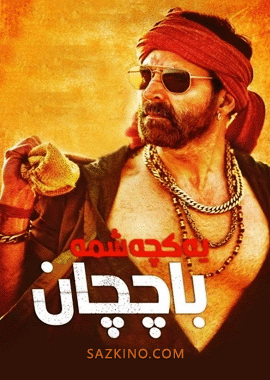 يەكچەشمە باچچان