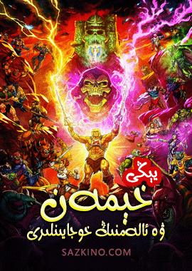 يېڭى : خېمەن ۋە ئالەمنىڭ خوجايىنلىرى