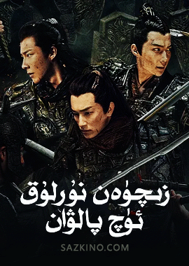 زىچۈەن : نۇرلۇق ئۈچ پالۋان
