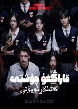 قاراڭغۇ چۈشتى : قاتىللار ئويۇنى