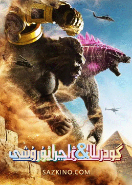 گودزىللا بىلەن ۋاجرا ئۇرۇشى 2
