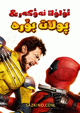 ئۆلۈك نەۋكەر بىلەن پولات بۆرە