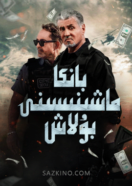 بانكا ماشىنىسىنى بۇلاش