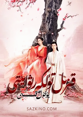 قىزىل تۈلكە رىۋايىتى : يۆخوڭ قىسسىسى
