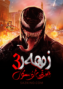 زەھەر 3-بۆلۈم
