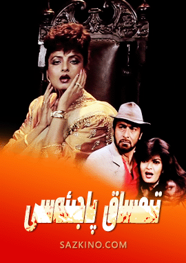 تىمساق پاجىئەسى