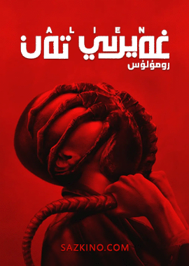 غەيرىي تەن : رومۇلۇس
