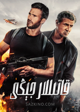 قاتىللار جېڭى