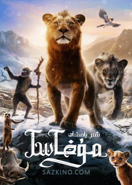 شىر پادىشاھ : مۇفاسا