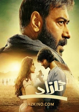 ئازاد (سۈزۈك)