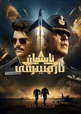 ئاسمان ئارمىيەسى