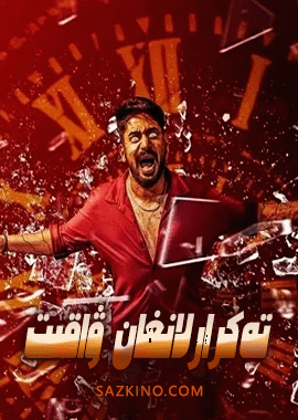تەكرارلانغان ۋاقىت