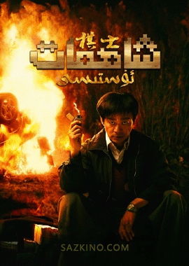 شاھمات ئۇستىسى