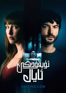 ئۇيقۇدىكى ئايال
