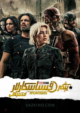 يېڭى قىساسكارلار ئىتتىپاقى (سۈزۈك)
