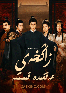 زاڭخەي ھەققىدە قىسسە