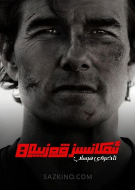 ئىمكانسىز ۋەزىپە 8 (سۈزۈك)