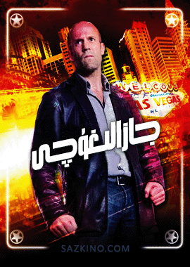 جازالىغۇچى