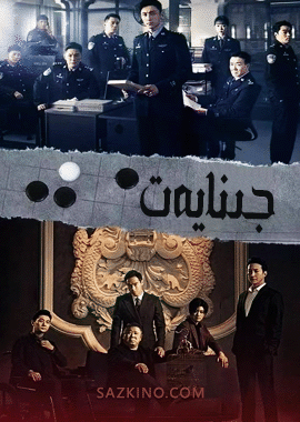 جىنايەت 1-بۆلۈم
