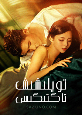 تويلىشىش تاكتىكىسى