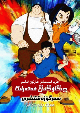 چىڭلۇڭنىڭ خەتەرلىك سەرگۈزەشتىلىرى