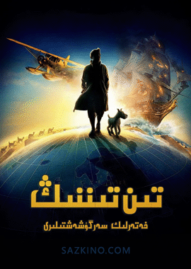 تىن تىننىڭ خەتەرلىك سەرگۈزەشتىسى