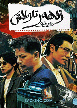 زەھەر تازىلاش بورىنى