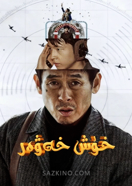 خۇش خەۋەر