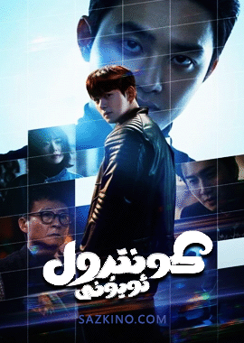 كونترول ئويۇنى