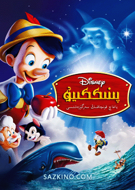 پىنىككىيۇ : ياغاچ قونچاق 1940