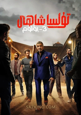 تۇلسا شاھى 3-بۆلۈم