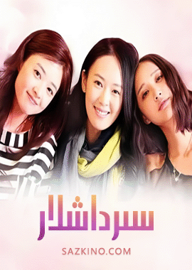 سىرداشلار