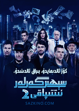 سېھىرگەرلەر ئىتتىپاقى 2