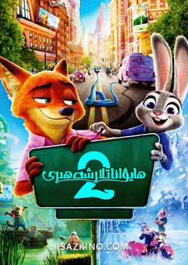 ھايۋاناتلار شەھىرى 2 (سۈزۈك)
