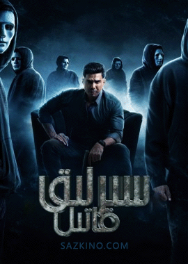 سىرلىق قاتىل