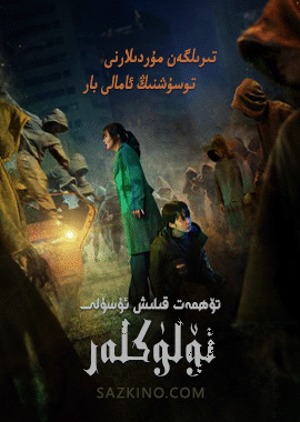 ئۆلۈكلەر