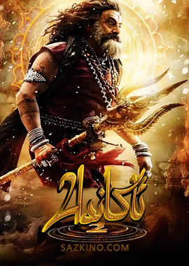 ئاكاندا 2 (سۈزۈك)