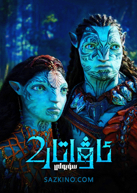 ئاۋاتار 2 : سۇ يولى