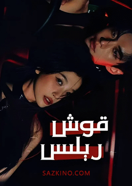 قوش رېلىس