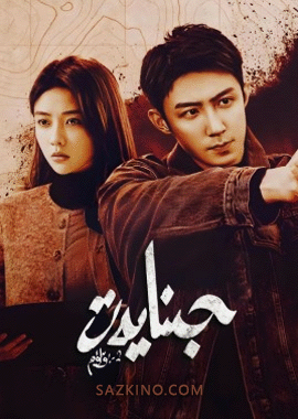 جىنايەت 2-بۆلۈم