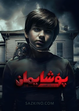 پۇشايمان