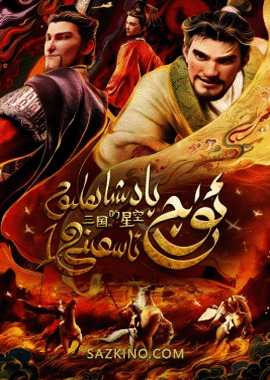 ئۈچ پادىشاھلىق ئاسمىنى 1