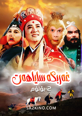 غەربكە ساياھەت 2-بۆلۈم
