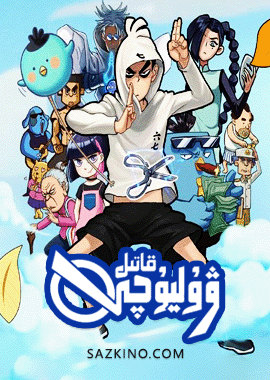 قاتىل ۋۇ ليۇچى 1-بۆلۈم