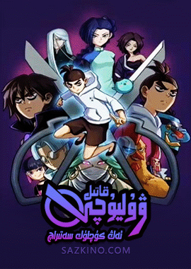 قاتىل ۋۇ ليۇچى 2-بۆلۈم