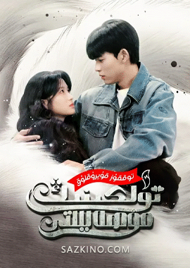 توققۇز قۇيرۇقلۇق تۈلكىنىڭ مۇھەببىتى