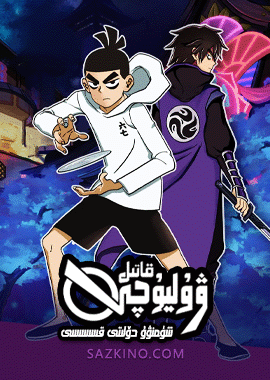 قاتىل ۋۇ ليۇچى 3-بۆلۈم